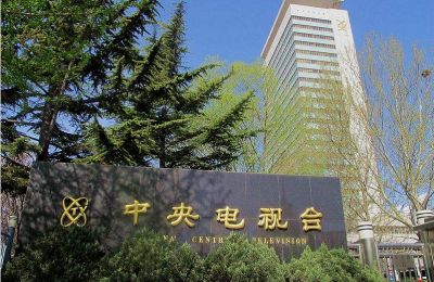中央電視臺