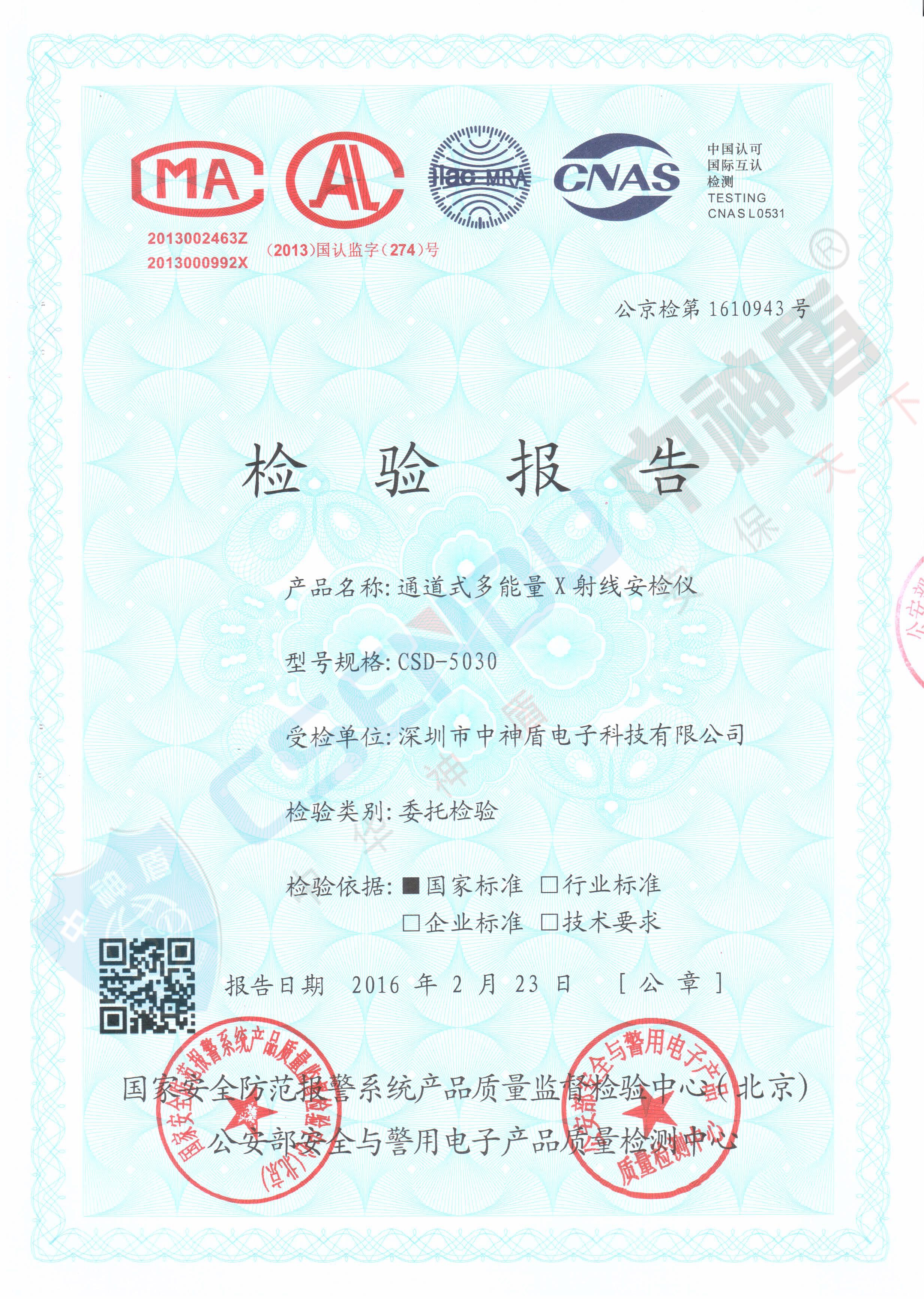 公安檢檢測(cè)報(bào)告CSD-5030安檢機(jī)