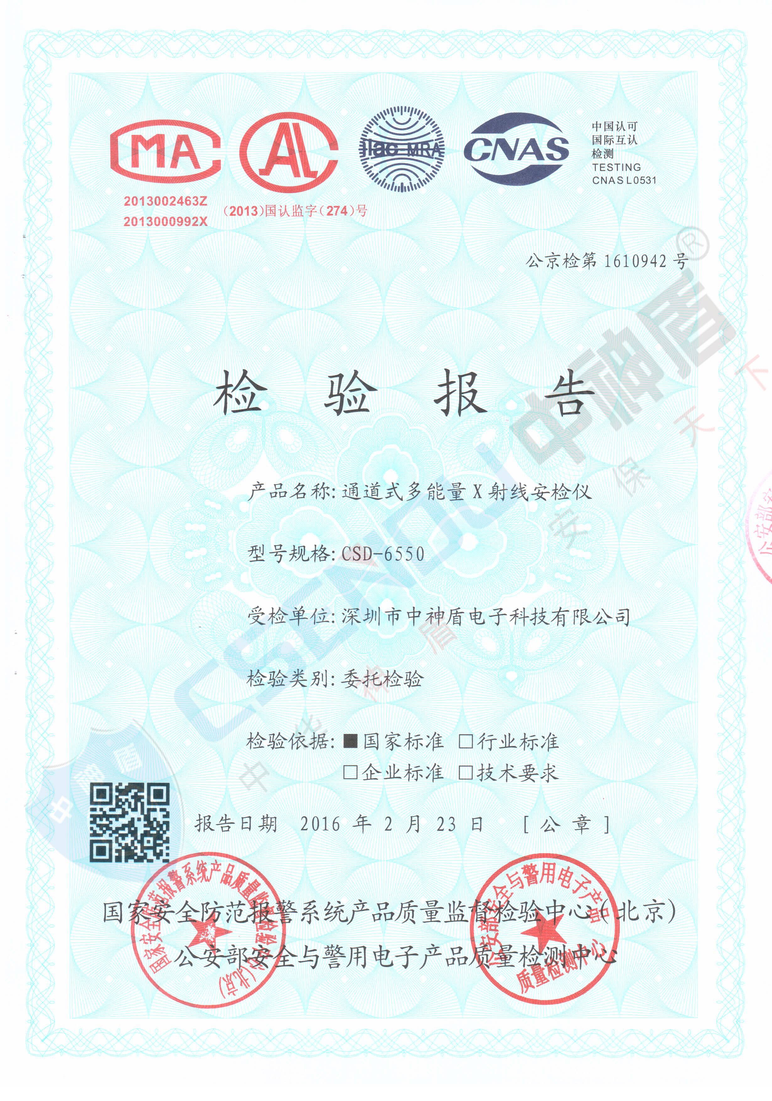 公安檢檢測(cè)報(bào)告CSD-6550安檢機(jī)