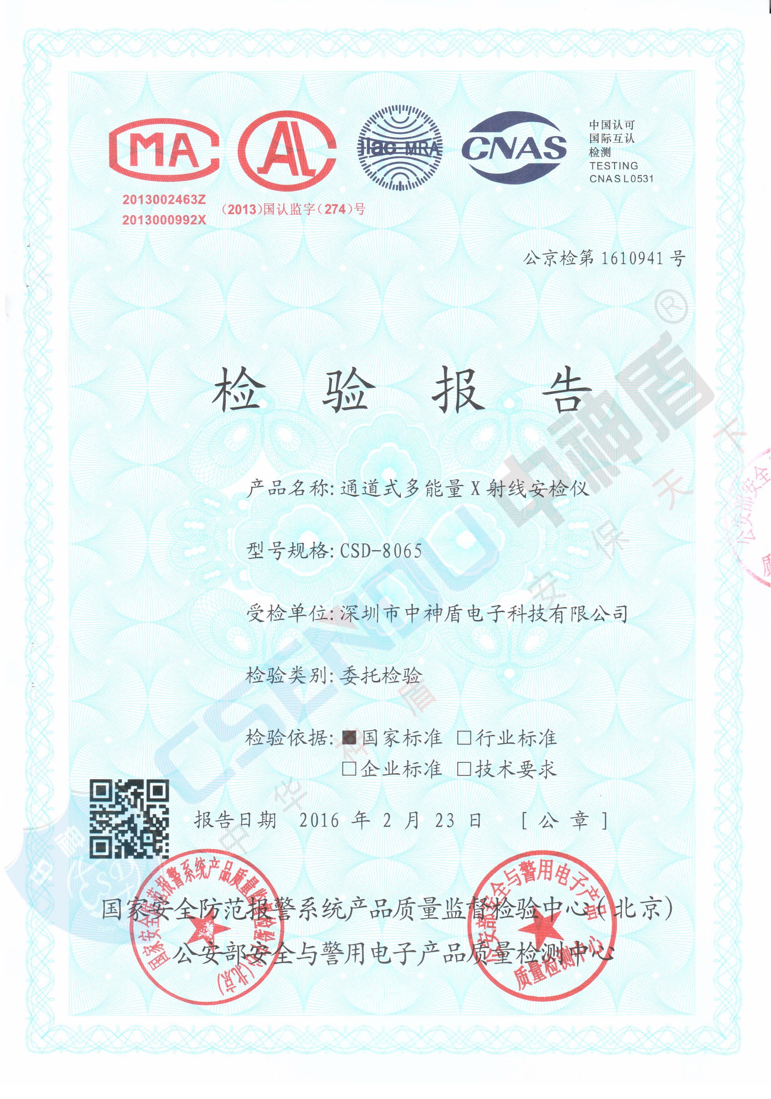 公安檢檢測(cè)報(bào)告CSD-8065安檢機(jī)