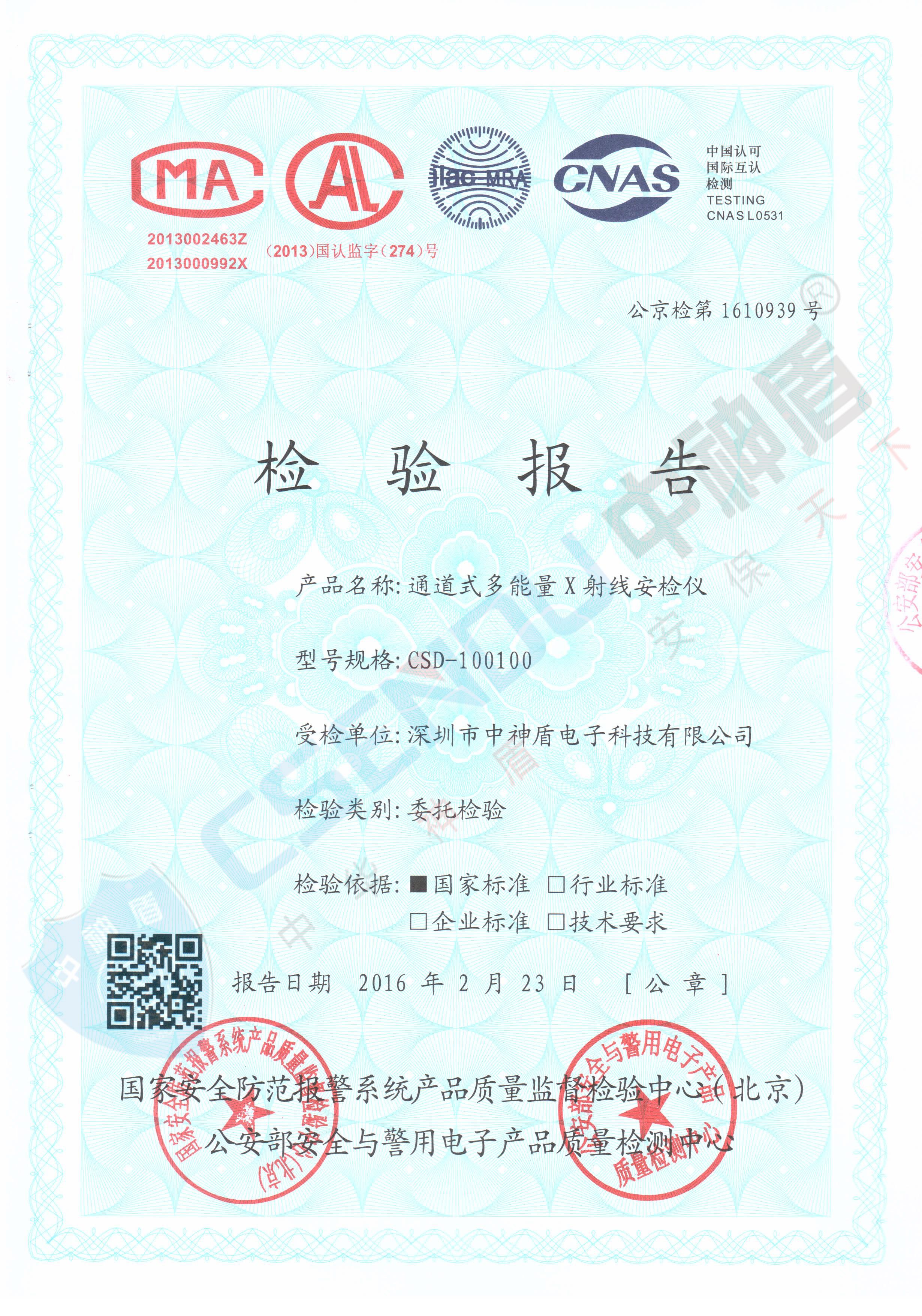 公安檢檢測(cè)報(bào)告CSD-100100安檢機(jī)