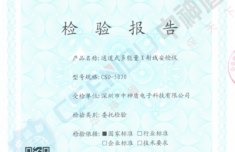 公安檢檢測(cè)報(bào)告CSD-5030安檢機(jī)