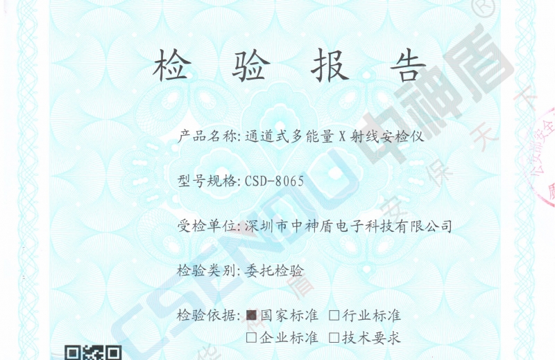 公安檢檢測報告CSD-8065安檢機(jī)