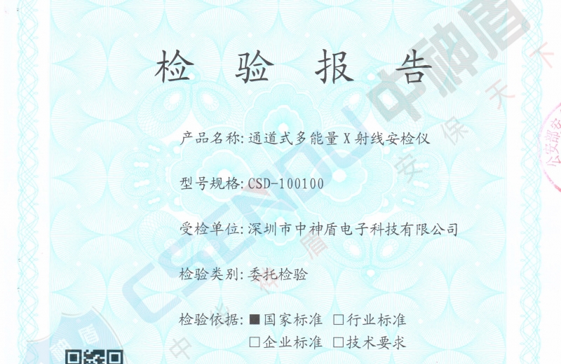 公安檢檢測報告CSD-100100安檢機(jī)