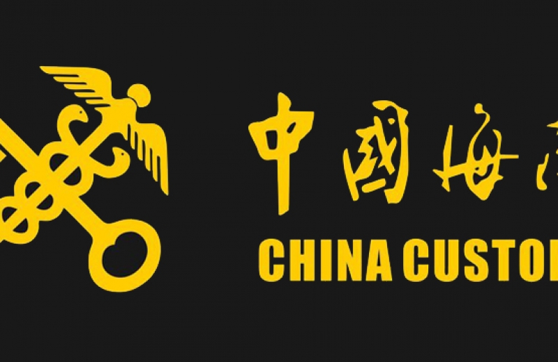 中國海關(guān)
