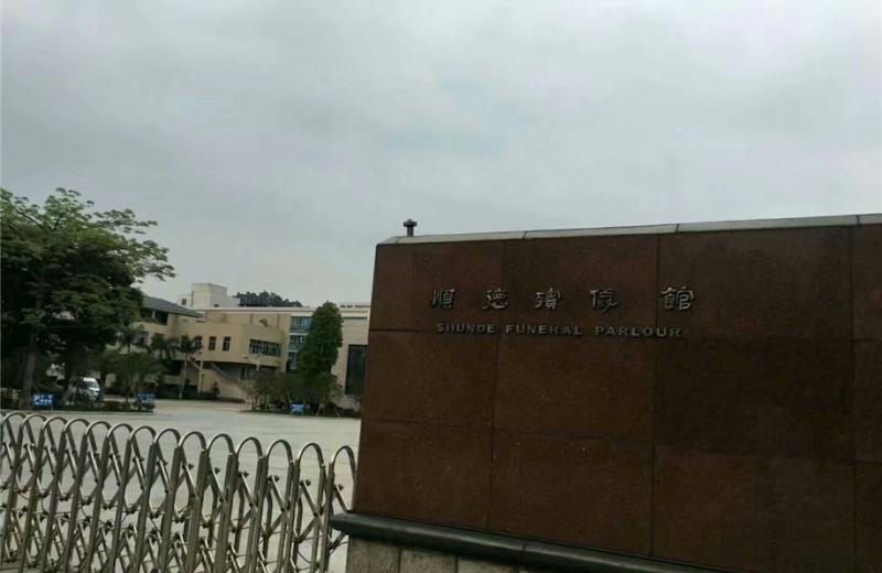 廣東省佛山市順德殯儀館安裝我司中神盾安檢設(shè)備
