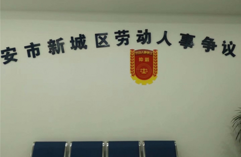 陜西省西安市新城區(qū)人力資源和社會保障局
