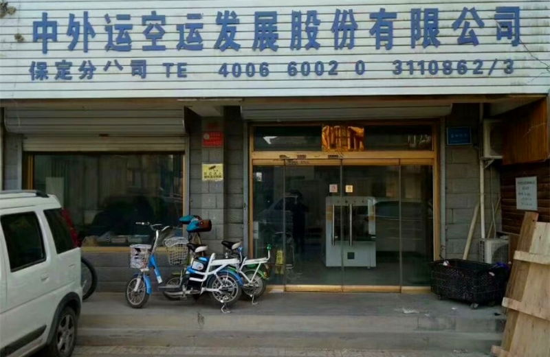 河北省保定市中外運