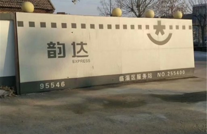 山東省淄博市臨淄區(qū)韻達快遞