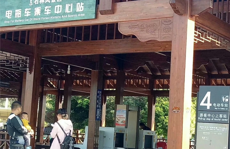 昆明市石林風(fēng)景區(qū)使用中神盾安檢設(shè)備