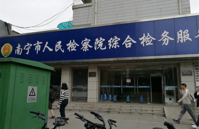 廣西省南寧市人民檢察院使用中神盾安檢設(shè)備