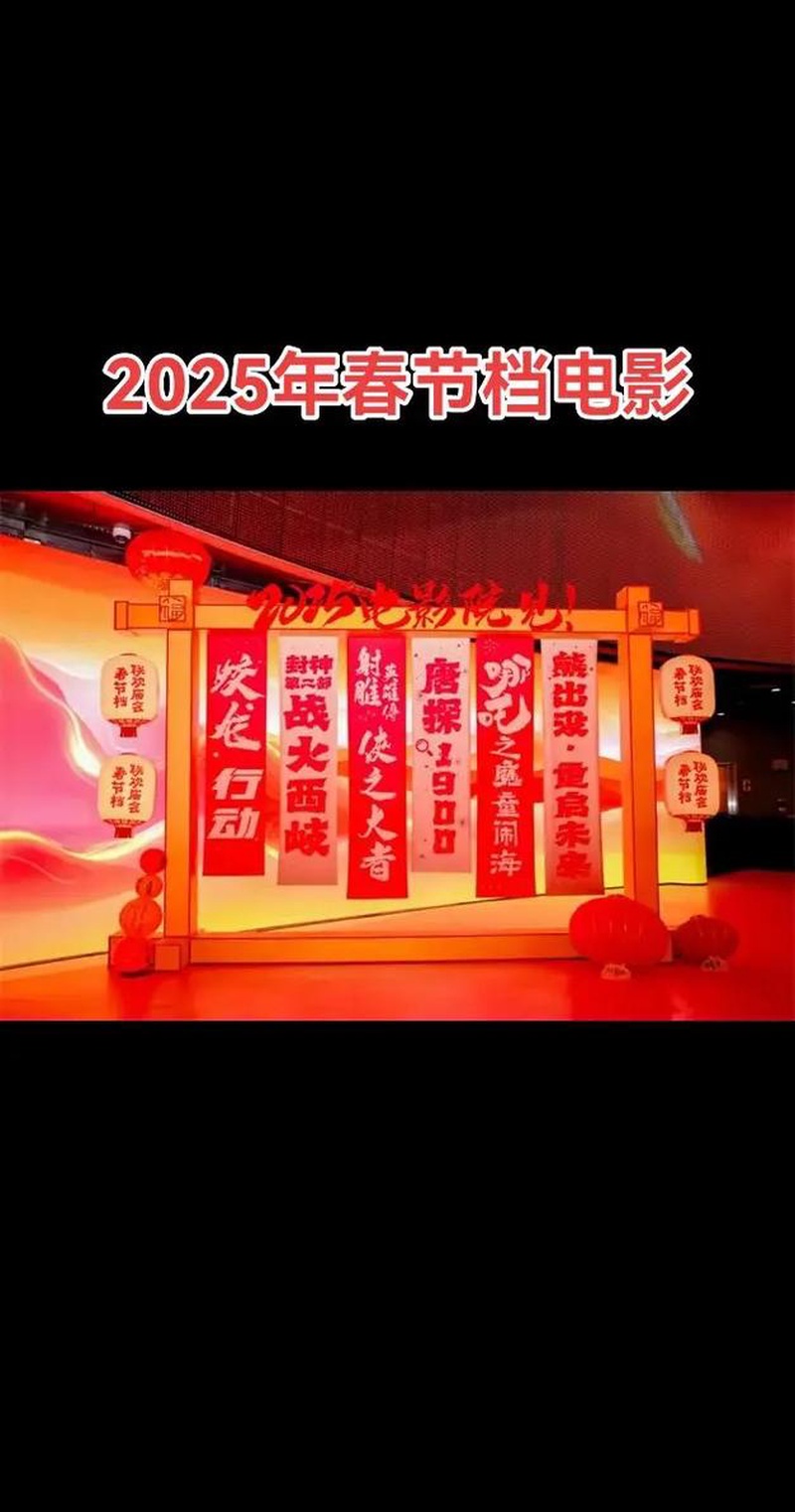 炸裂!2025春节档票房大预测:神仙打架还是烂片偷家?